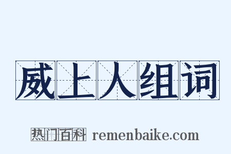 威上人组词是什么意思的图片
